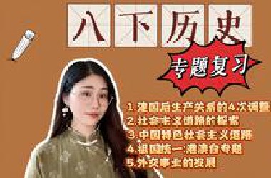 【八下历史 | 复习】五大专题，一次搞定！！！（知识梳理＋习题演练）