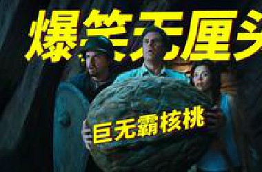男子吐槽恐龙的脑子只有核桃那么大，结果下一秒恐龙就扔过来一个巨无霸核桃！爆笑无厘头喜剧