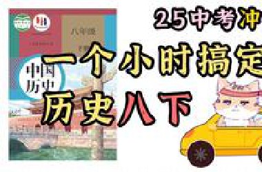 历史八下 重点知识朗读带背 记得快 睡得香！