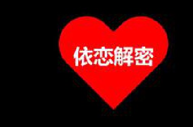 为什么谈恋爱这么难？关于恋爱的科学研究！【围炉夜话】