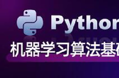 黑马程序员机器学习入门，系统学习快速掌握python人工智能