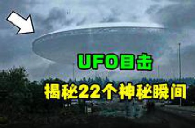 摄像机捕捉到的 22 个真实 UFO 目击事件：不容错过的令人震惊的镜头