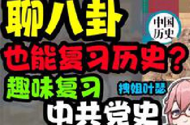边八卦还能边学历史？？？这把赚大了……
