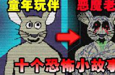 童年电视节目中的吉祥物竟然出现在现实？！十个让人不寒而栗的小故事——【Grotesqueresque】