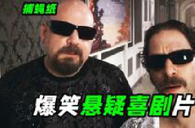 高智商抢劫银行？专业团队遇上笨蛋劫匪太搞笑了，悬疑喜剧《捕蝇纸》