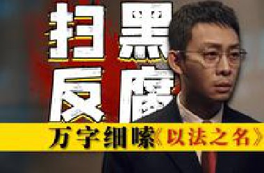 极致黑暗！一集上头，集集反转！潜台词多到炸裂，万字细嗦《以法之名》包含；剧情、镜头语言、潜台词解析、细节、科普等