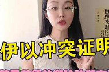 伊以冲突证明美元美债的避险功能在消退