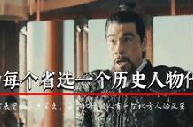 若为每个省选一个历史人物代表，你的省会选谁？