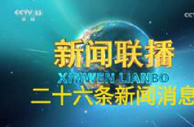 【新闻联播极速版】2025年6月24日