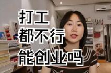 打工都不行的人，能创业吗？