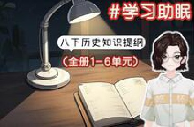 【学习助眠】八下历史全册知识提纲（1-6单元合集）| 把历史读给你听