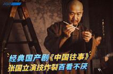 一口气解说完全集系列：《中国往事》老戏骨精彩演绎，全程直接看过瘾，爆肝2个月