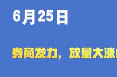 券商发力，放量大涨！