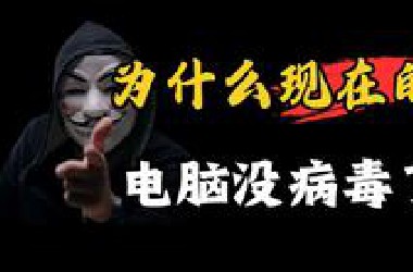 为什么现在的电脑没病毒了？
