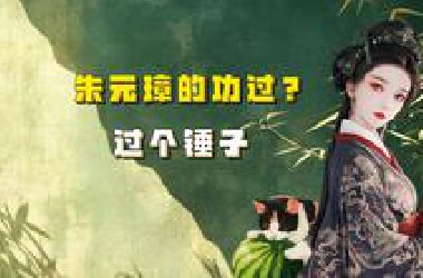 【吃瓜蒙主】05.27 朱元璋的功过？过个锤子
