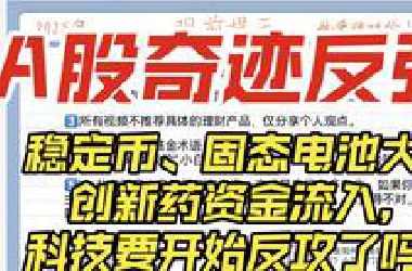 A股奇迹般上涨！稳定币、固态电池持续火爆，创新药大反攻，科技板块要开始反攻了？后续机会又在何处？