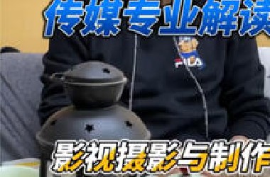 传媒艺考专业解读-4（影视摄影与制作）