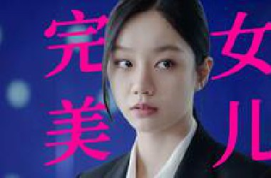 女高也是修罗场，恐怖父亲是怎么毁掉女儿的 |《善意的竞争》万字拉片09