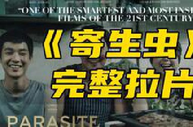 《寄生虫》凭什么能获得奥斯卡最佳影片？[拉片] 上
