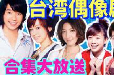 【黑米】一口气看完，8090童年回忆台湾偶像剧合集！520来点仪式感~