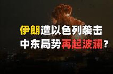 伊朗遭以色列袭击损失惨重，升旗小能手这次将如何应对？