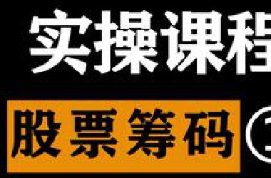 看懂筹码分布，识别庄家意图，|股票筹码峰指标完整讲解，0基础从理论到实盘 ，筹码的真正使用方式，分布图集中度怎么看，怎么理解，主力行为学基础知识，实战教学第一节