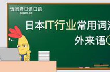 【记日语单词】日本IT行业常用词汇：外来语1（日本程序员SE）