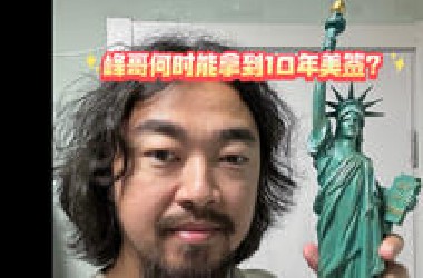 签证仙人分享一下怎么拿到10年美签的～