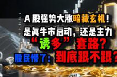 A 股强势大涨暗藏玄机！是真牛市启动，还是主力 “诱多” 套路？股民懵了：到底跟不跟？A股6.24收评点评：6.25盘前预判