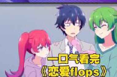 一口气看完《恋爱flops》男主第一天上学就邂逅五个漂亮妹子