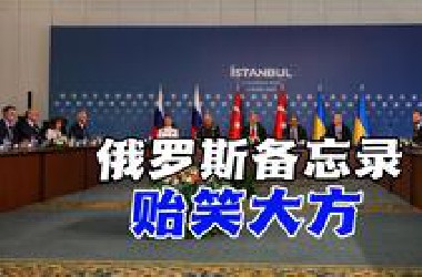俄拿出停火备忘录，要乌承认四州入俄？克里米亚大桥先塌了