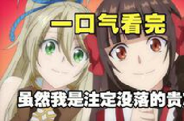 40秒看完《虽然我是注定没落的贵族，闲来无事只好来深究魔法》全解