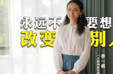 永远不要想去改变别人