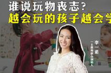 谁说玩物丧志？ 越会玩的孩子越会学习