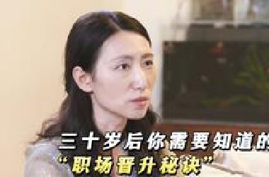 三十岁后你需要知道的，“职场晋升秘诀”