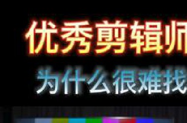 最容易辞职的职业——剪辑师