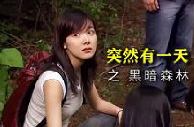 “若不在活着时扯断绳索，难道要死后由鬼魂来做吗？”—— 韩国恐怖片《突然有一天之黑暗森林》超详讲解 真人解说/高能厚码