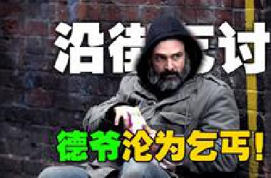 当生存大师失去一切！德爷挑战《街道60天》原来要饭这么难..