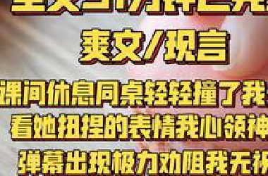 （一更到底）课间休息，同桌轻轻撞了我一下：你有那个吗，借我一片。看她扭捏的表情，我心领神会，正准备给她拿卫生巾，眼前突然飘过奇怪的弹幕： 苏婷，千万不要借她