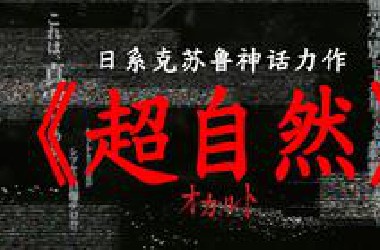 【克苏鲁神话电影解说】当命运以不可思议的方式交汇-超自然-Occult