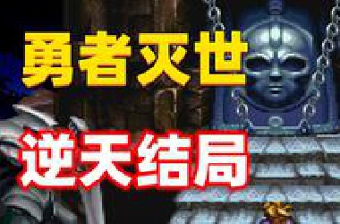 勇者竟是假的！主角才是反派，这款31年前的游戏竟有反转结局！