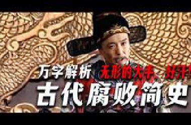 无形大手，吃拿卡要，中国古代腐败为什么如此严重？【腐败简史·上篇】