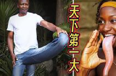 10个非洲奇葩审美