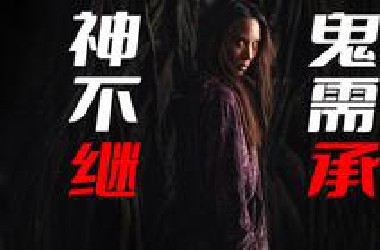 【万字助眠】世代传承杀生债 香火无续巴扬神 第一人称万字解读泰韩合拍恐怖片《灵媒》