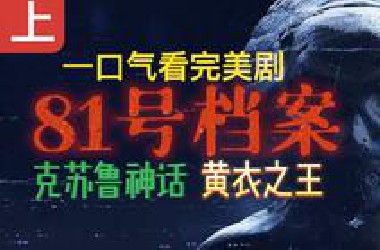 一口气看完2022克苏鲁美剧-81号档案-上