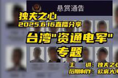 台湾“资通电军”专题