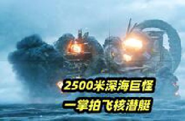 2500米北海巨妖 VS 战斗民族核潜艇！ 2025俄罗斯最新科幻怪物电影《克拉肯》又名《极寒潜袭》