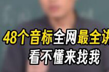 48个音标全网最全讲解，看不懂来找我