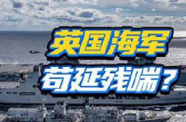 将比船多，航母进水？连老佛爷都没了的带英海军到底成啥样了？
