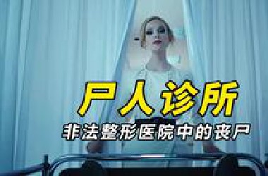 【大鹏】丧尸整形医院，重口味比利时恐怖片《美味》